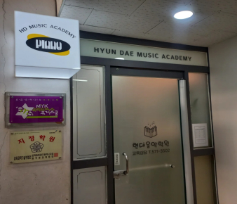 현대음악학원