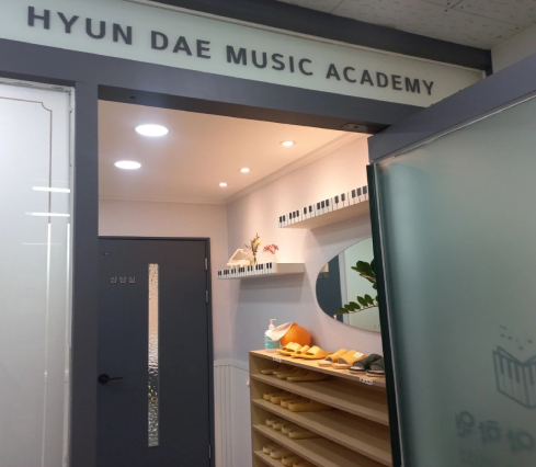 현대음악학원